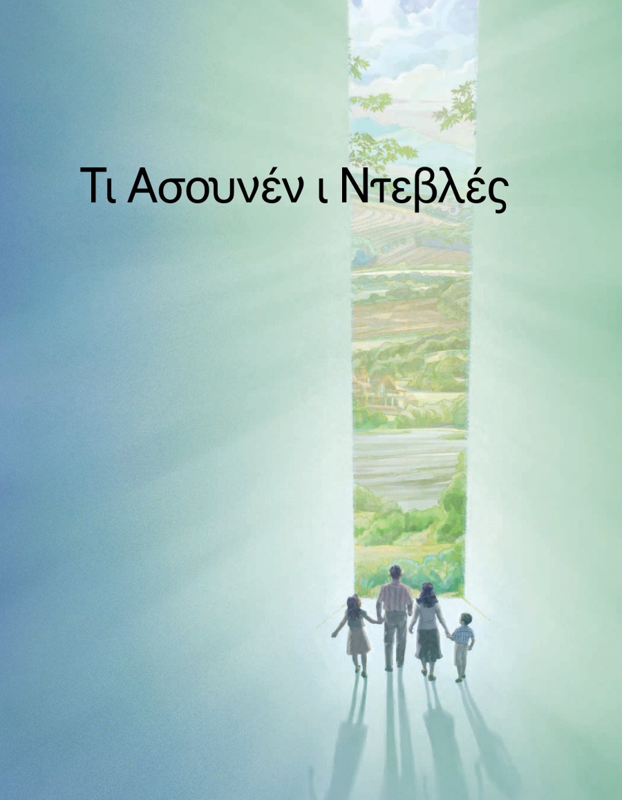 Βιβλιάριος Τι Ασουνέν ι Ντεβλές