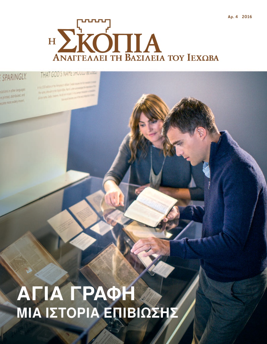 Η Σκοπιά Αρ. 4 2016| Αγία Γραφή​—Μια Ιστορία Επιβίωσης