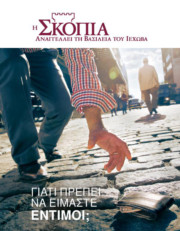Περιοδικός Η Σκοπιά, Αρ. 1 2016 | Γιατί Πρέπει να Είμαστε Έντιμοι;