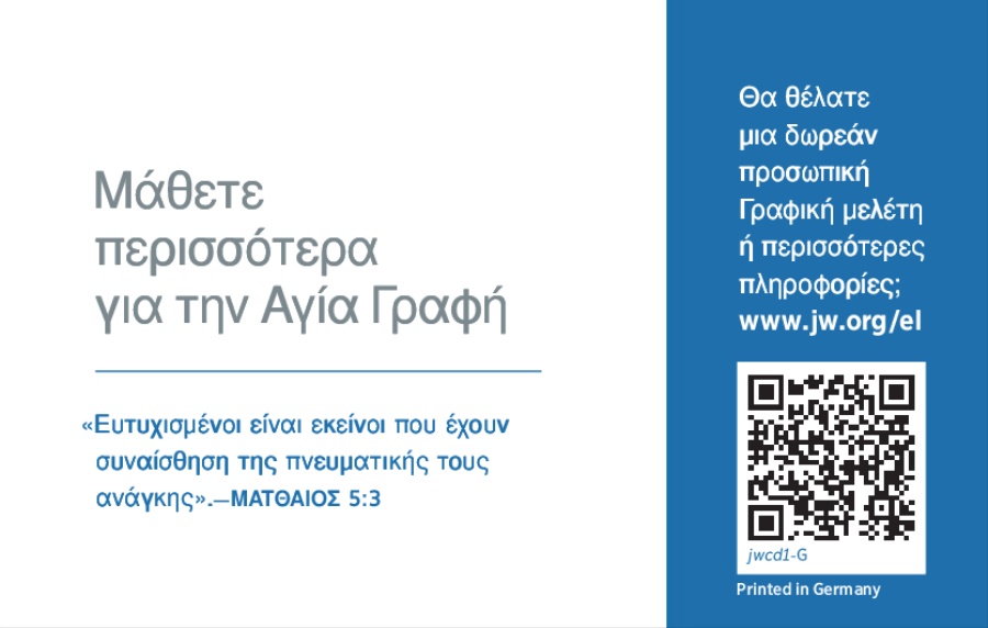 Εκ κάρτα JW.ORG σικαβέλα εκχέ Μαρτυράς του Ιεχωβά σο διαβάνελα εκ εδάφιος εκχέ τζενέστε
