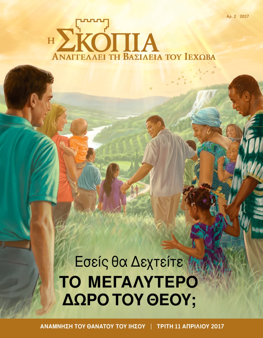 Η Σκοπιά Αρ. 2 2017 | Εσείς θα Δεχτείτε το Μεγαλύτερο Δώρο του Θεού;