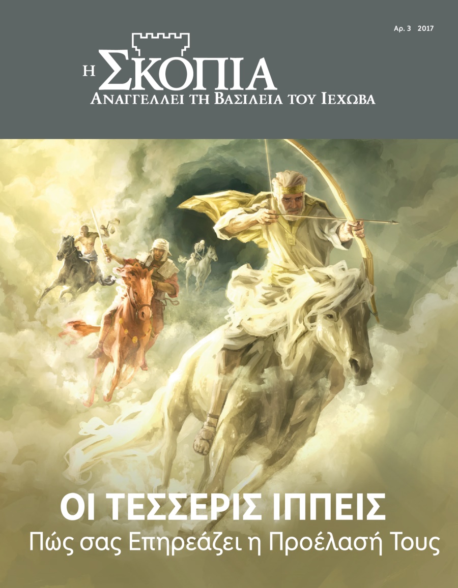 Η Σκοπιά Αρ. 3 2017 | Οι Τέσσερις Ιππείς​—Πώς σας Επηρεάζει η Προέλασή τους
