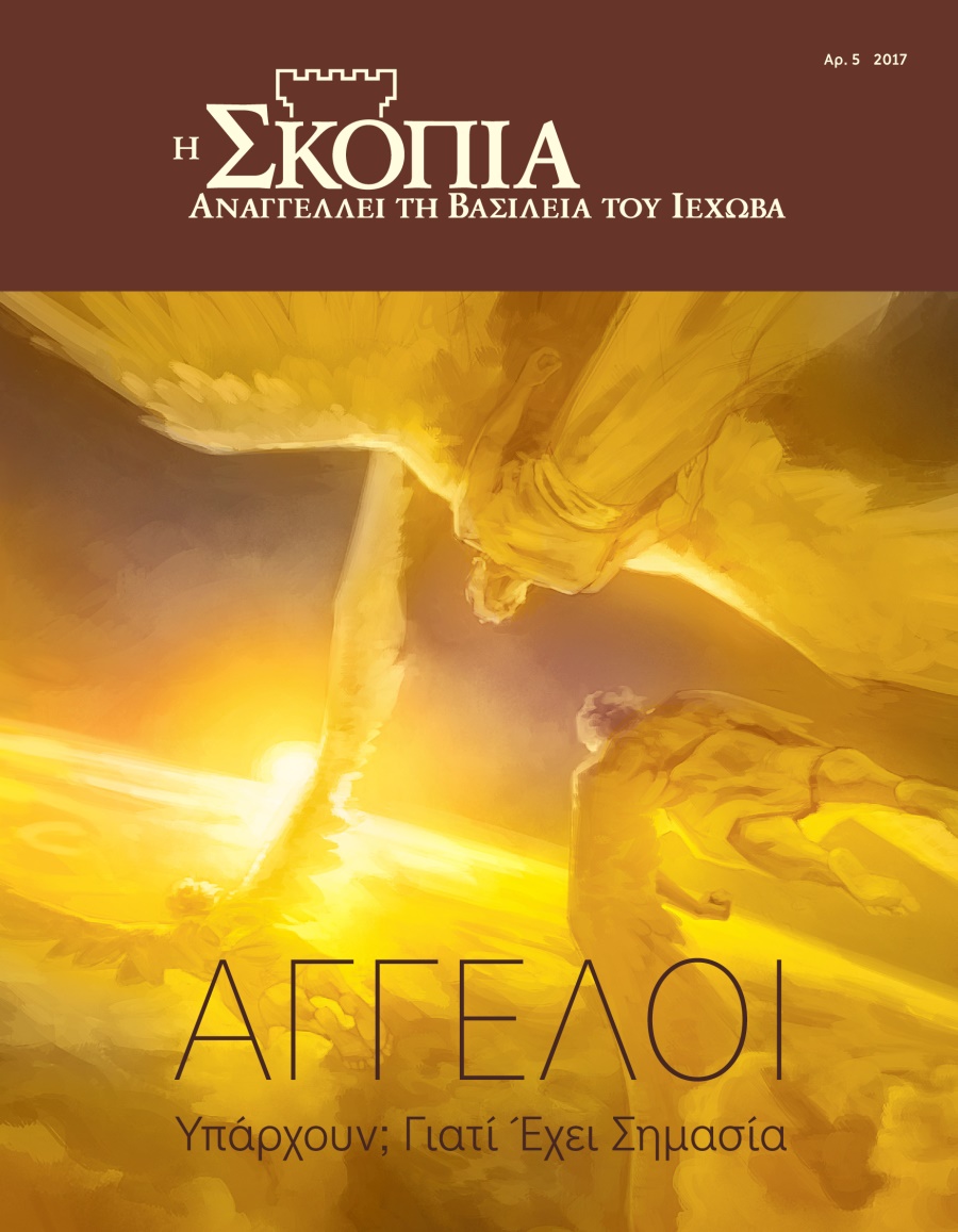 Η Σκοπιά Αρ. 5 2017 | Άγγελοι​—Υπάρχουν; Γιατί Έχει Σημασία