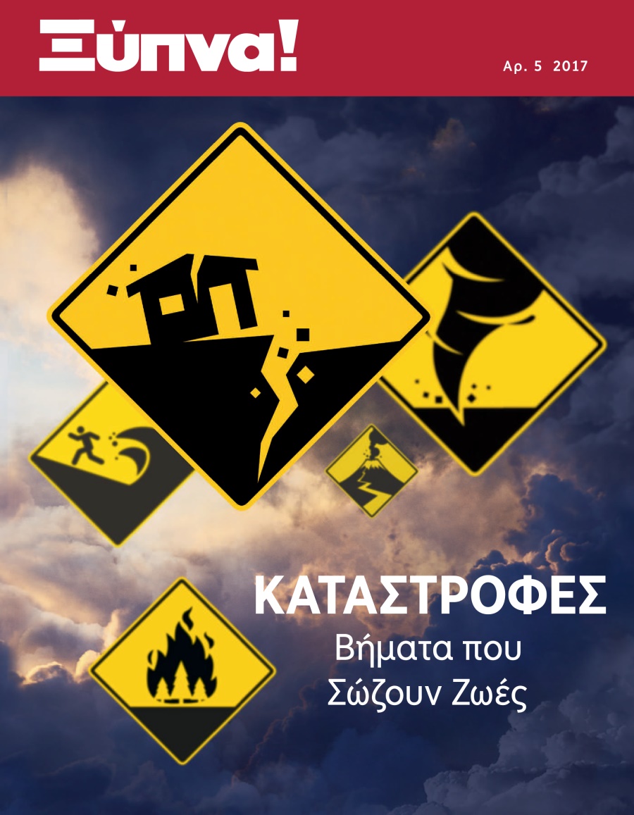 Ξύπνα! Αρ. 5 2017 | Καταστροφές​—Βήματα που Σώζουν Ζωές