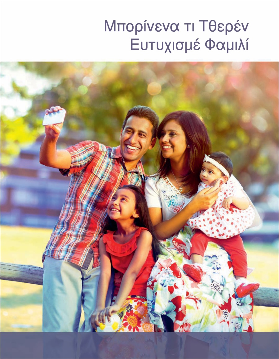 Μπορίνενα τι Τθερέν Ευτυχισμέ Φαμιλί