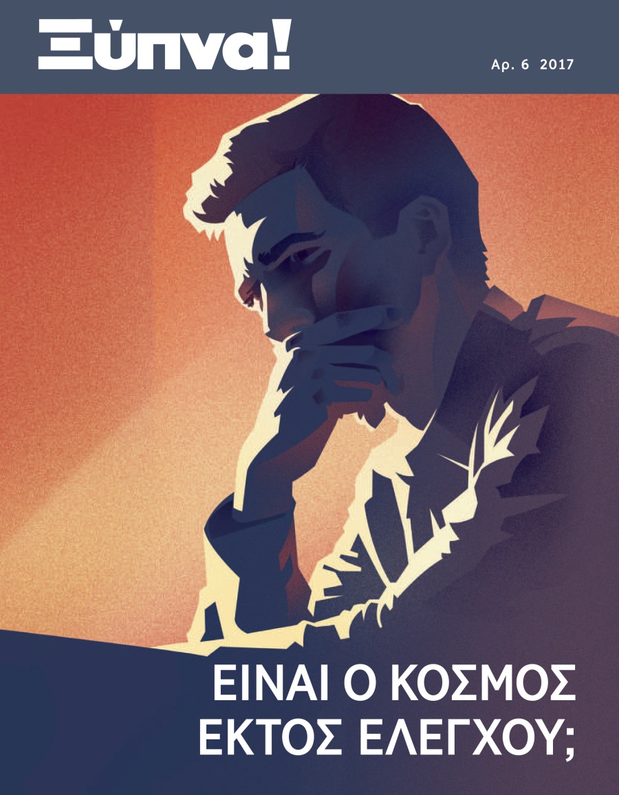 Ξύπνα! Αρ. 6 2017 | Είναι ο Κόσμος Εκτός Ελέγχου;