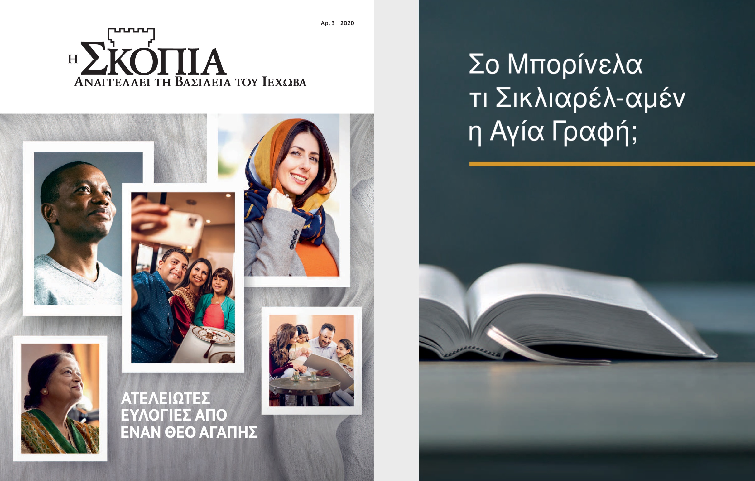 Ο βιβλίος “Σο Μπορίνελα τι Σικλιαρέλ-αμέν η Αγία Γραφή;” ντα “Η Σκοπιά” Αρ. 3 2020.