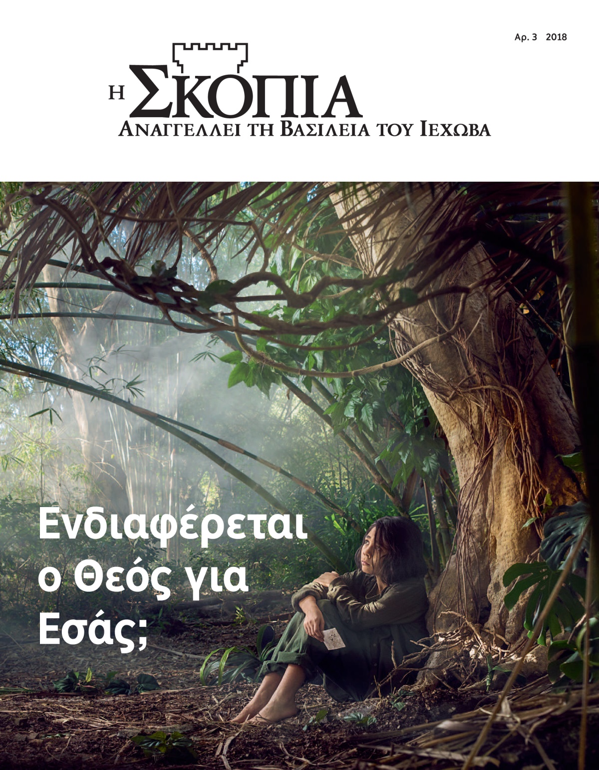 “Η Σκοπιά” Αρ. 3 2018.
