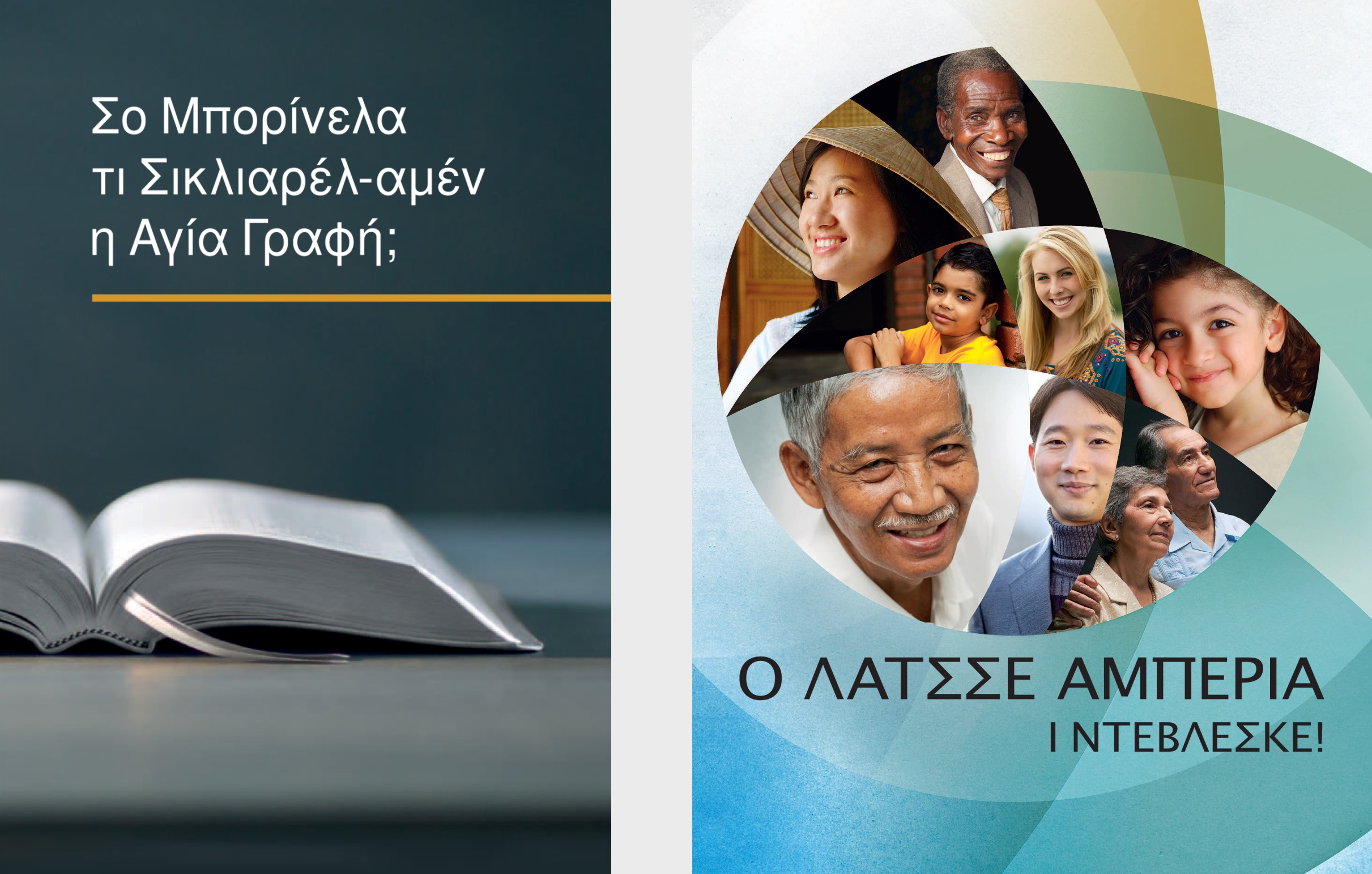 Ο βιβλίος “Σο Μπορίνελα τι Σικλιαρέλ-αμέν η Αγία Γραφή;” ντα ο βιβλιάριος “Ο Λατσσέ Αμπέρια ι Ντεβλέσκε!”