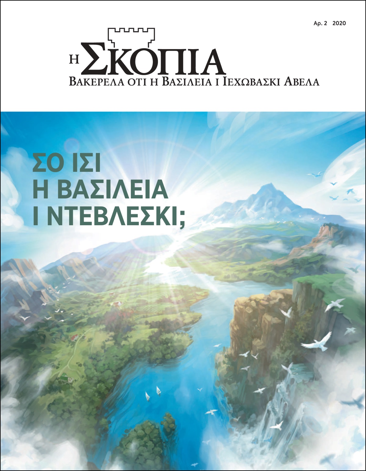 «Η Σκοπιά» Αρ. 2 2020 με θέμας «Σο Ισί η Βασιλεία ι Ντεβλέσκι;»