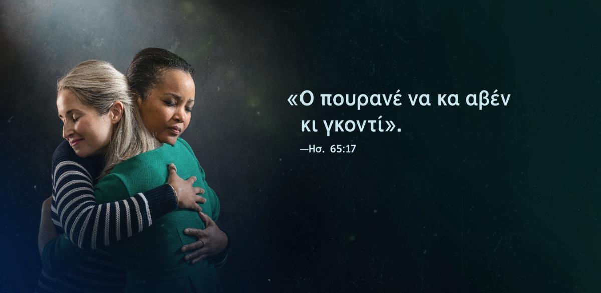 Ο λάφια «Ο πουρανέ να κα αβέν κι γκοντί» κατά Ησαΐας 65:​17 σικάντιβενα πασέ ντουέ πφενίντε σο ντινέ-πες ανγκάλι ντα λοκχιλό λένγκο γκι.