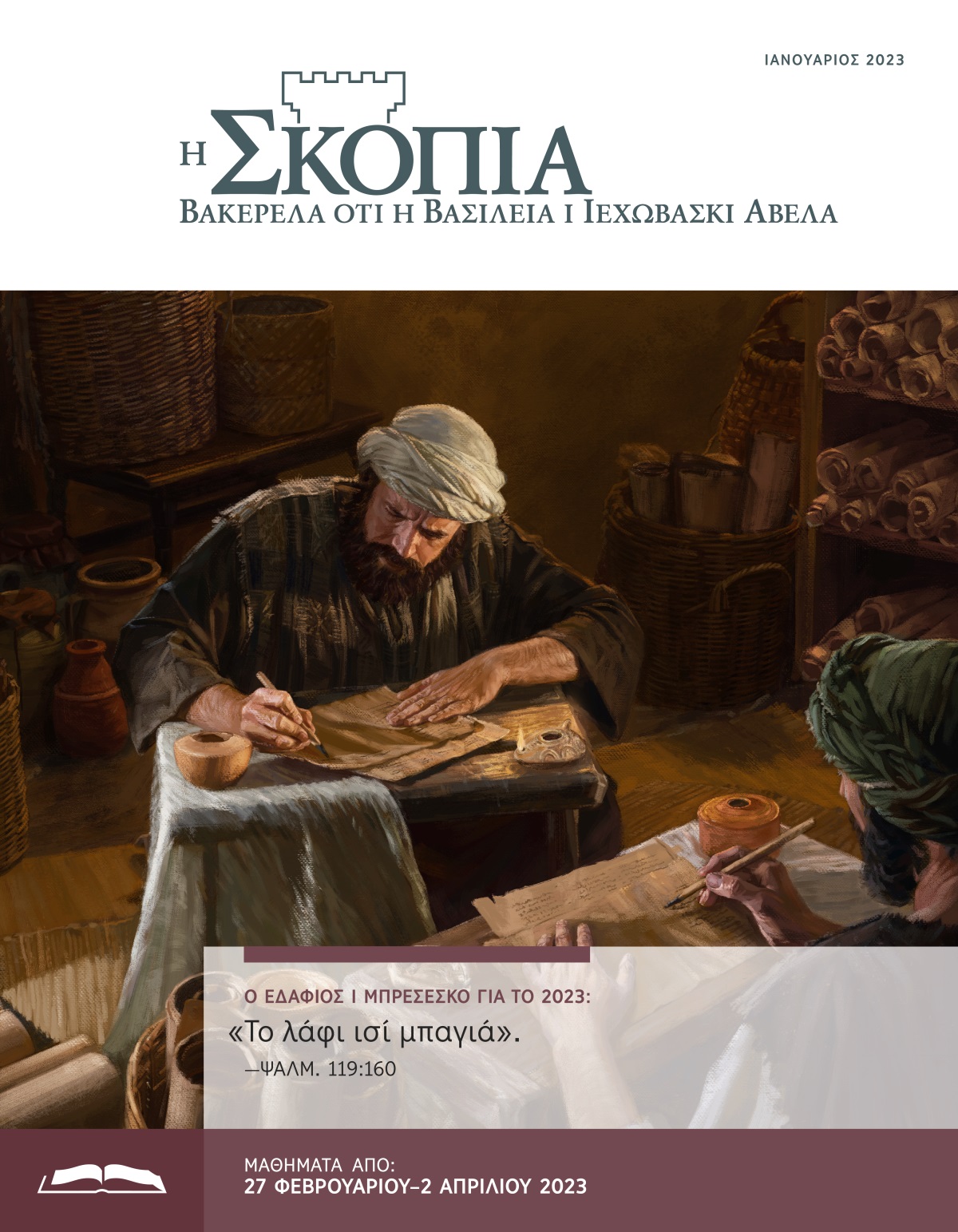 Η Σκοπιά Έκδοση Μελέτης, Ιανουάριος 2023.