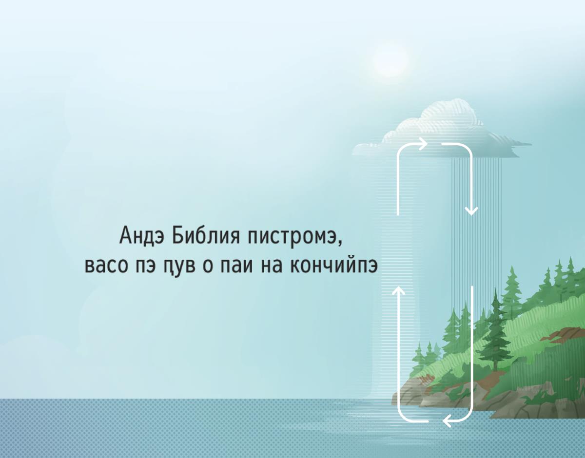 Андэ Библия пистромэ, васо пэ ԥув на кончийпэ о паи. И стрелки сыкавэн, кай о паро ваздэлпэ, и тоди жал брышын.
