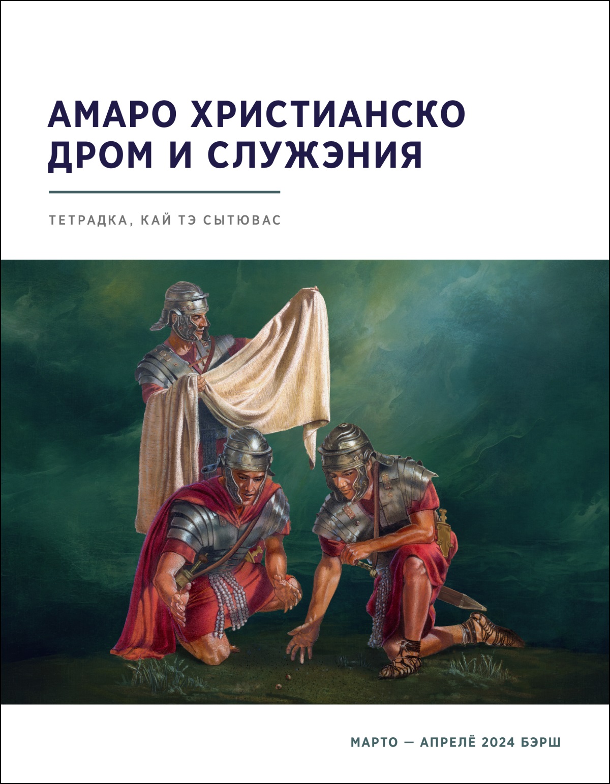 О римско халавдо роздиқэл лэ Иисусостири ӥда, ай дуй авэр халавдэ росцылэн ла.