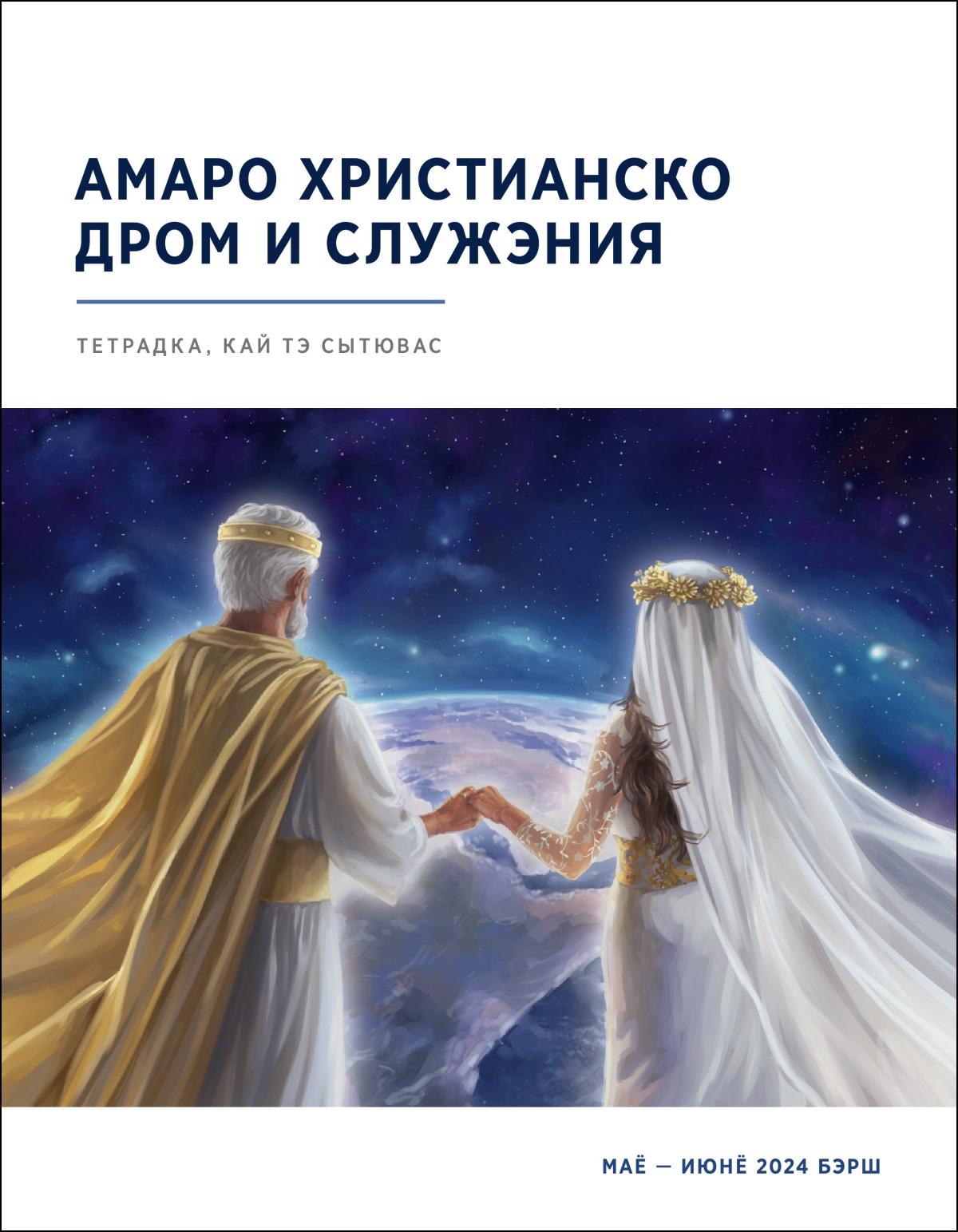 О Исусо и лэстири симвалическо тэрни ритярдён вастэндар и диқэн па нэбо пэ ԥув.
