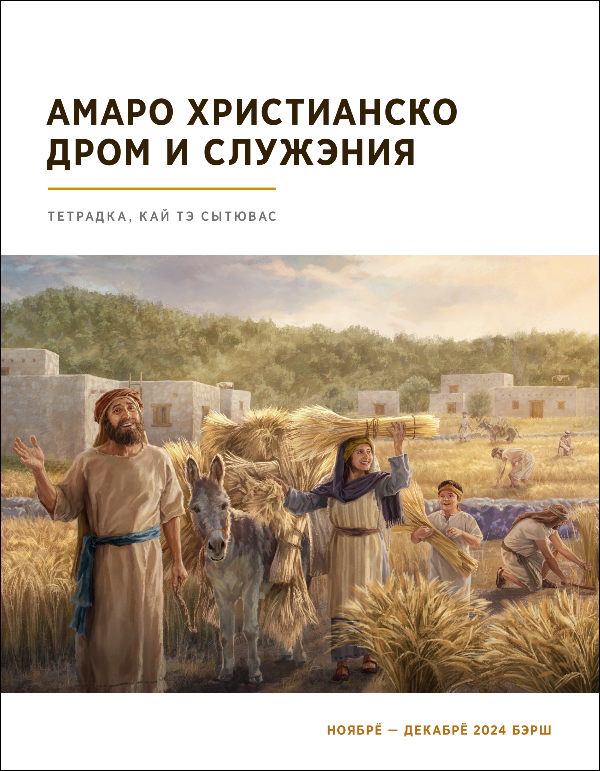 И израильтяноря радостяса стидэн и пшеница.