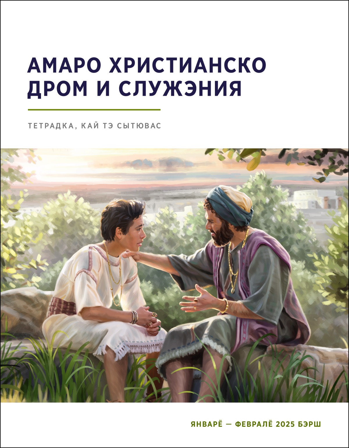 О царё Саламоно дэл дума лэ шавэса; палал дицол о Иерусалимо.