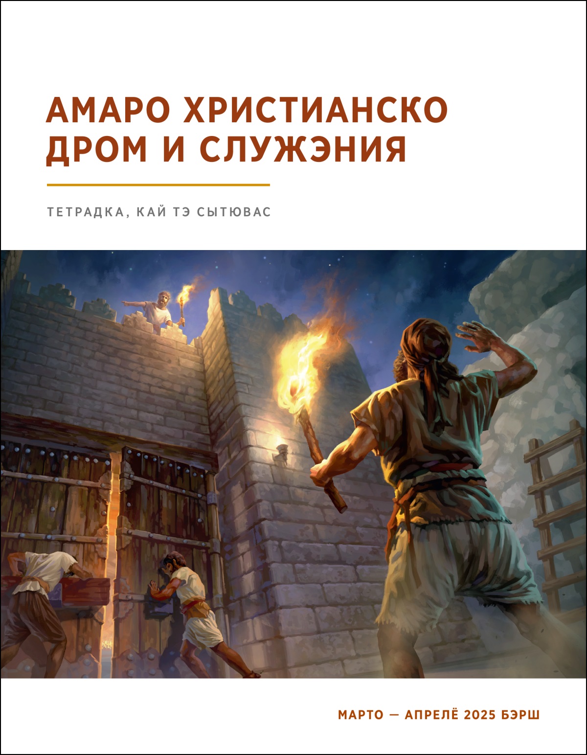 О сторожо пэ стина цыпий лэ охраниконэнди тэ ԥандавэн и вороты.