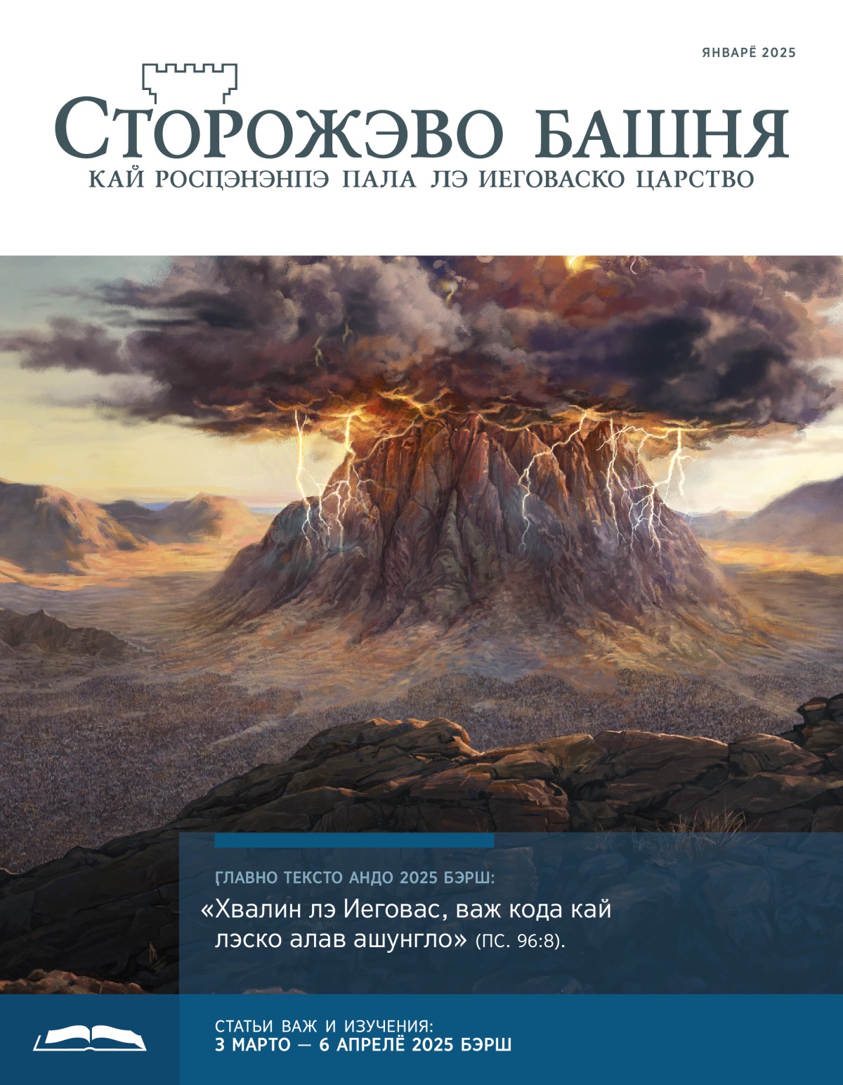 Бари кали туча ушарадя о плай Синаё, дэндап и молнии. И израильтяноря стидэпэ тэлэ паша плай.