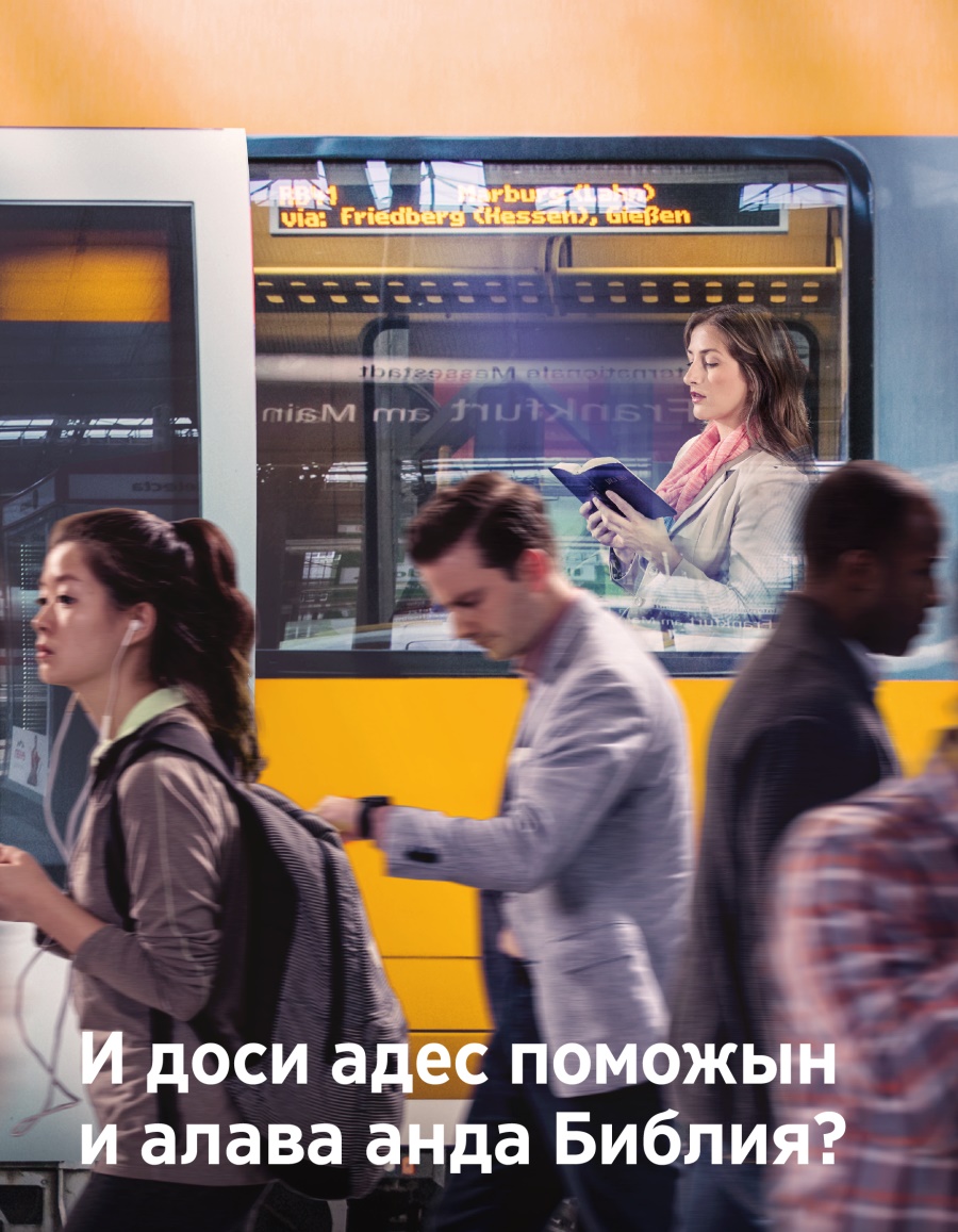 «Сторожэво башня» №1 пала 2018 бэрш. И доси адес поможын и алава анда Библия?