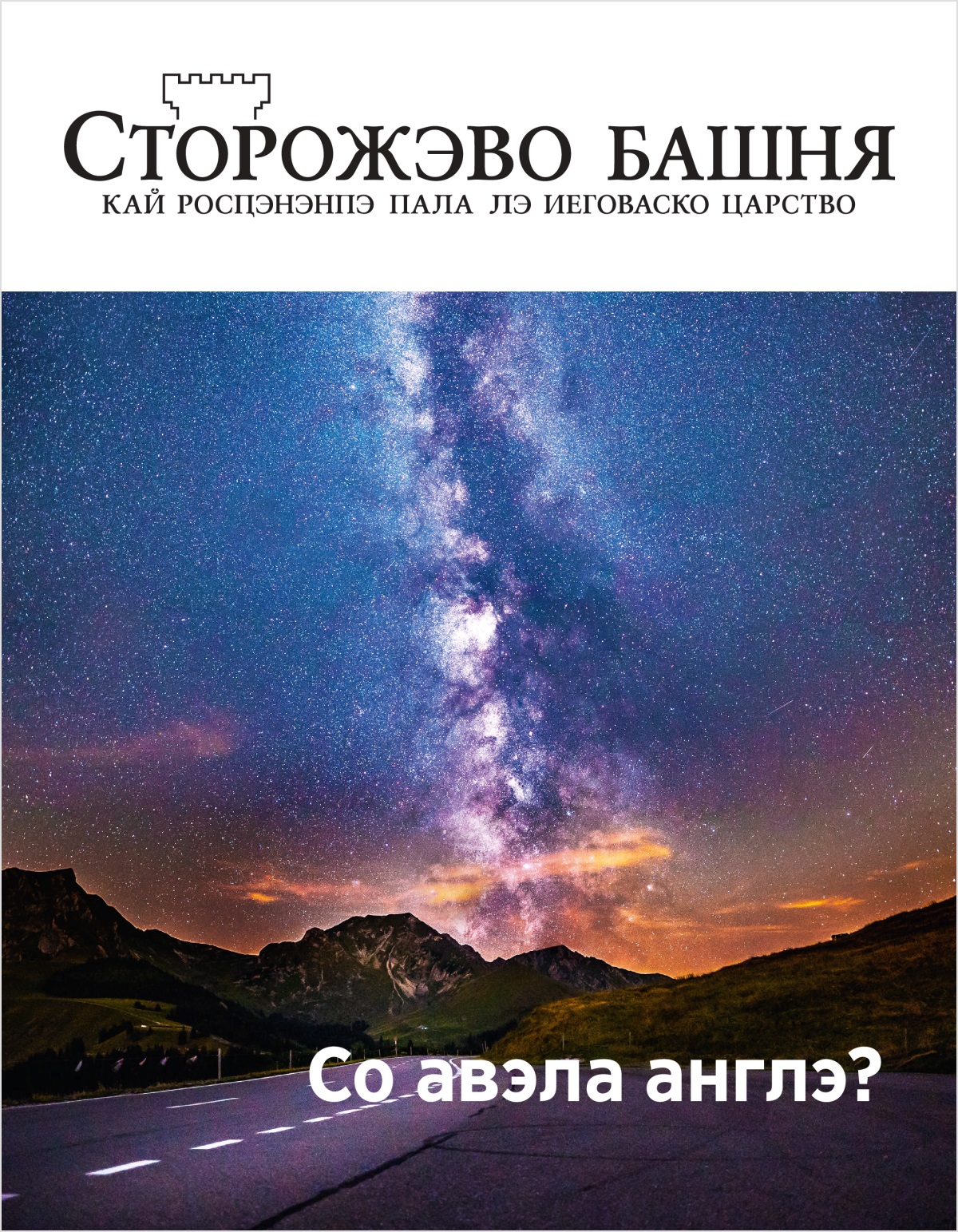 Журнало «Сторожэво башня» (№ 2, 2018) | Со авэла англэ?