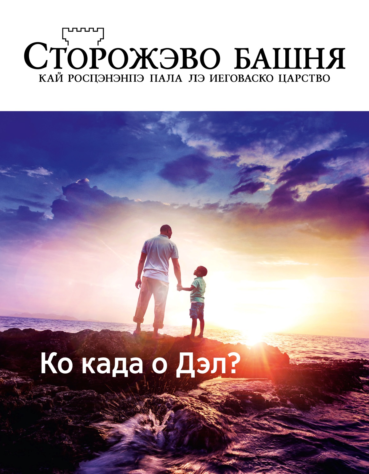 Журнало «Сторожэво башня» (№ 1 2019) | Ко када о Дэл?
