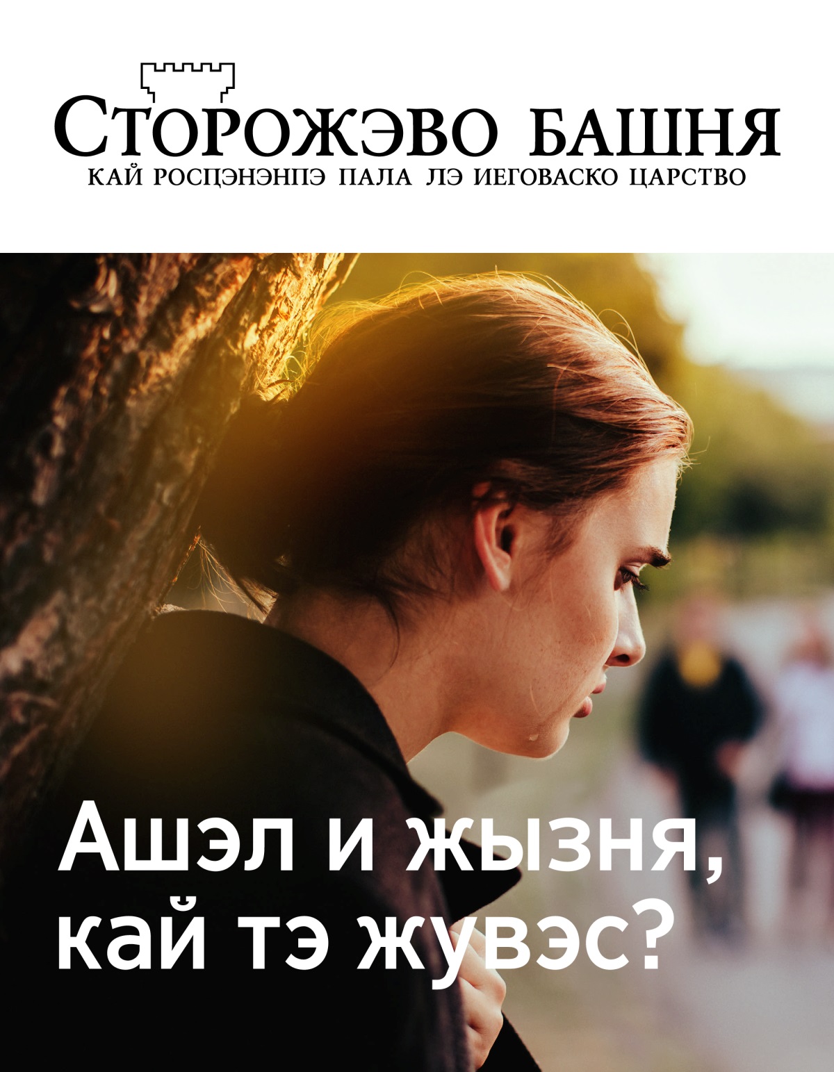 О журнало «Сторожэво башня» № 2 пала 2019 | Ашэл и жызня, кай тэ жувэс?