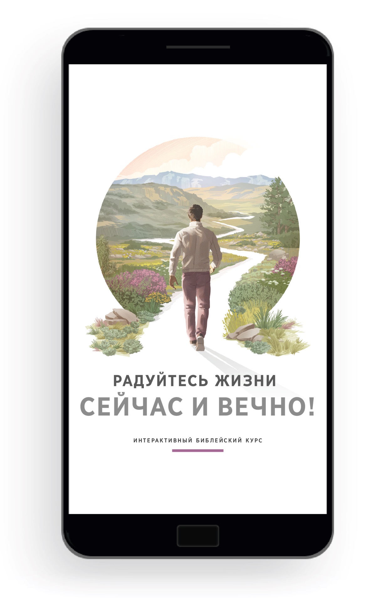 Обложка книги «Радуйтесь жизни сейчас и вечно! Интерактивный библейский курс»: мужчина идёт по живописной дороге.