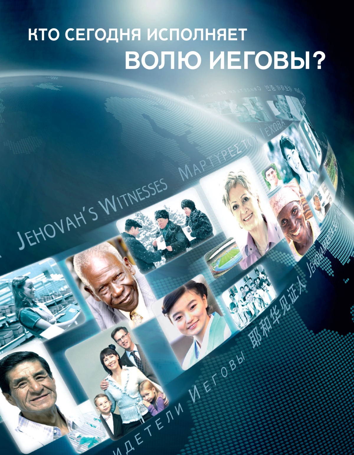 Обложка брошюры «Кто сегодня исполняет волю Иеговы?»