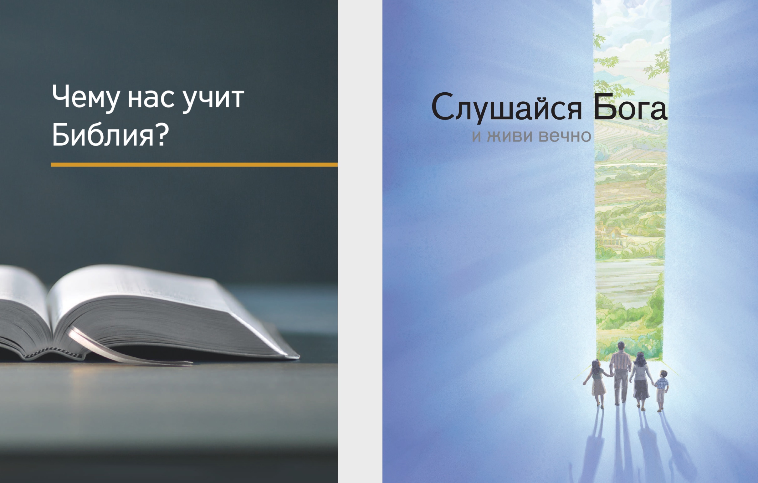Книга «Чему нас учит Библия?» и брошюра «Слушайся Бога и живи вечно»