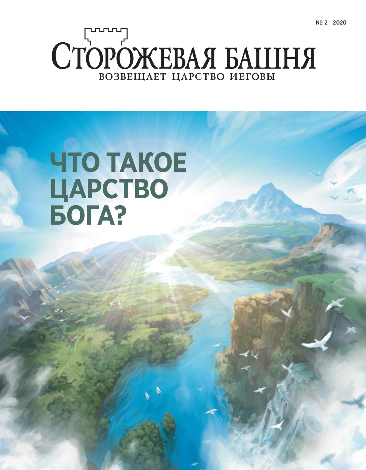Журнал «Сторожевая башня» (№ 2 2020). Тема: «Что такое Царство Бога?»