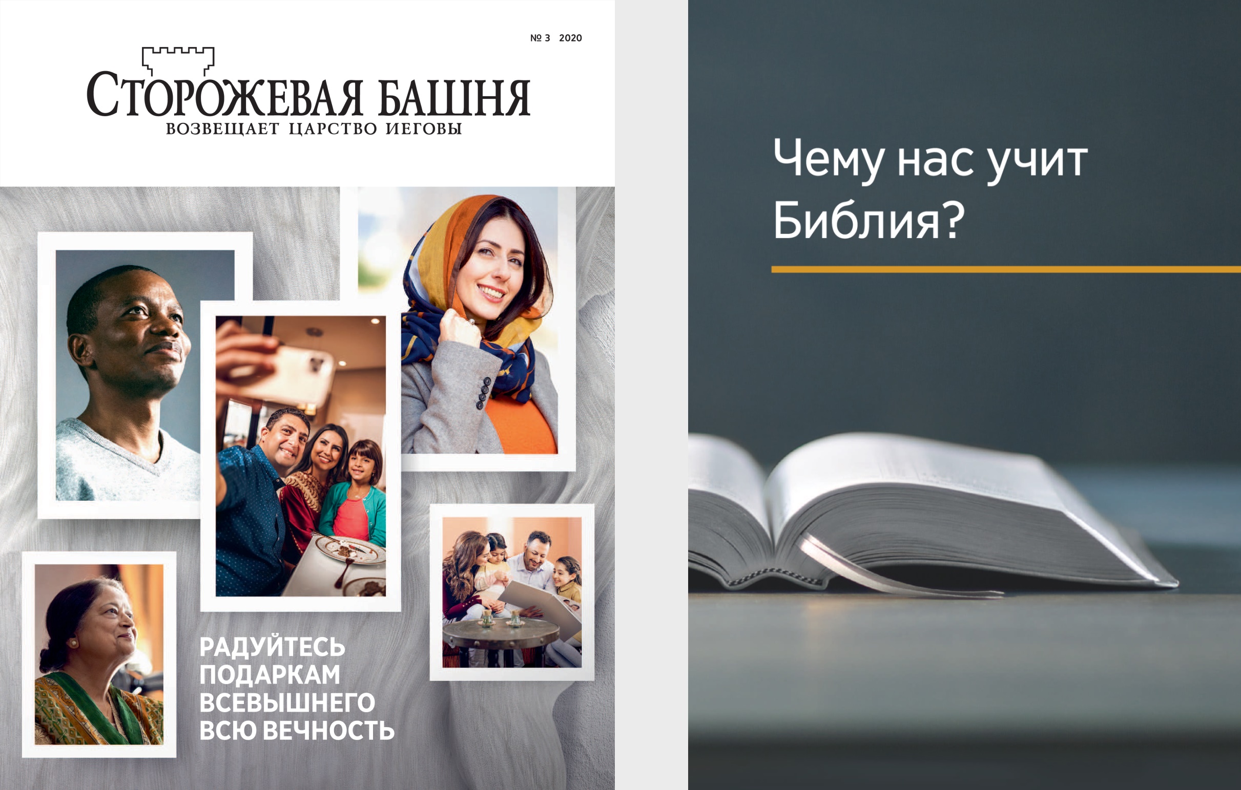 Книга «Чему нас учит Библия?» и журнал «Сторожевая башня» (№ 3 2020).