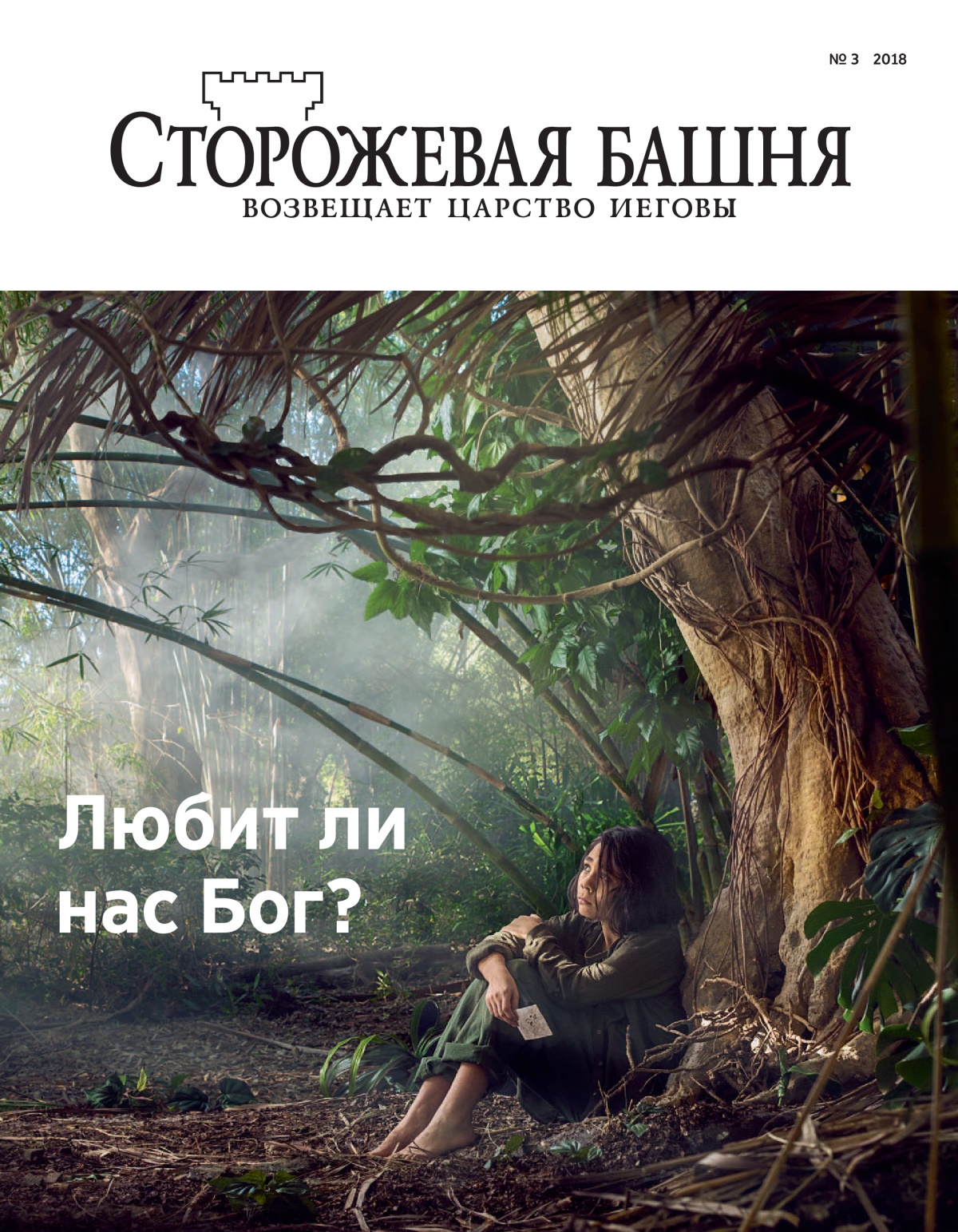 Журнал «Сторожевая башня» (№ 3 2018).