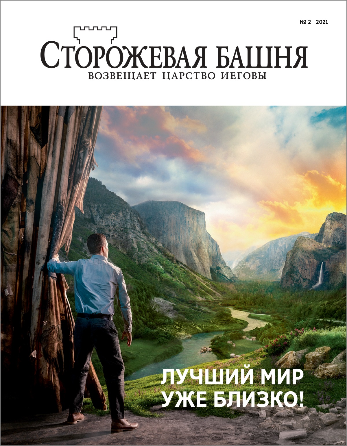 Журнал «Сторожевая башня» (№ 2 2021)