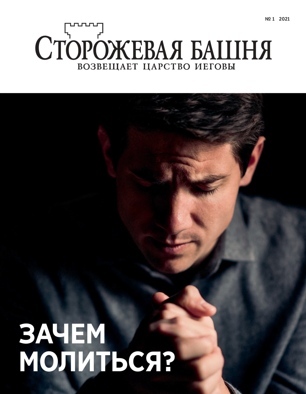 Журнал «Сторожевая башня» (№ 1 2021).