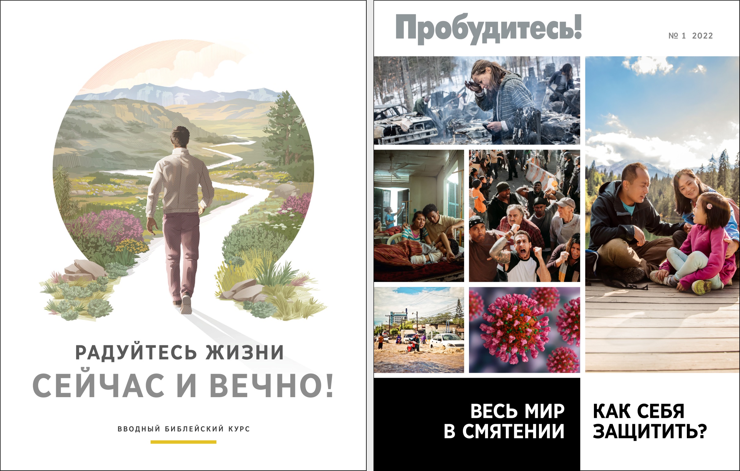 Брошюра «Радуйтесь жизни сейчас и вечно!» и «Пробудитесь!» № 1 за 2022 год.