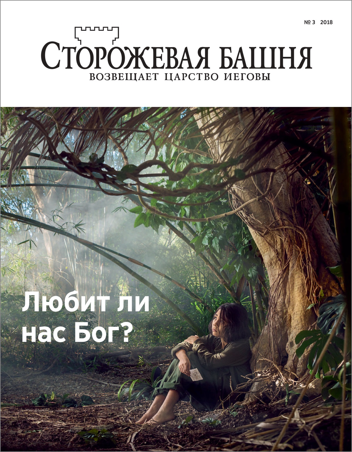Журнал «Сторожевая башня» (№ 3 2018).