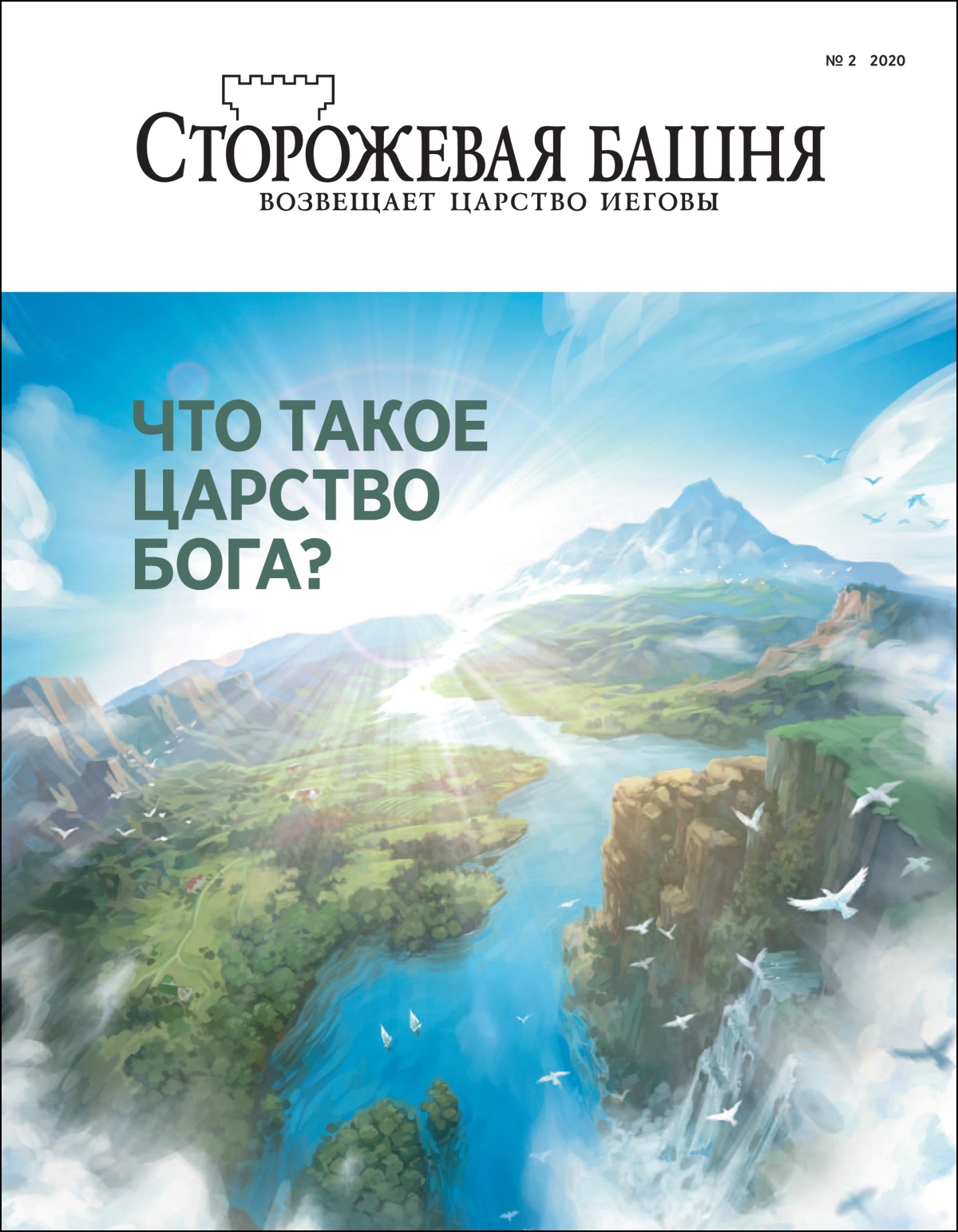 «Сторожевая башня» (№ 2 2020).