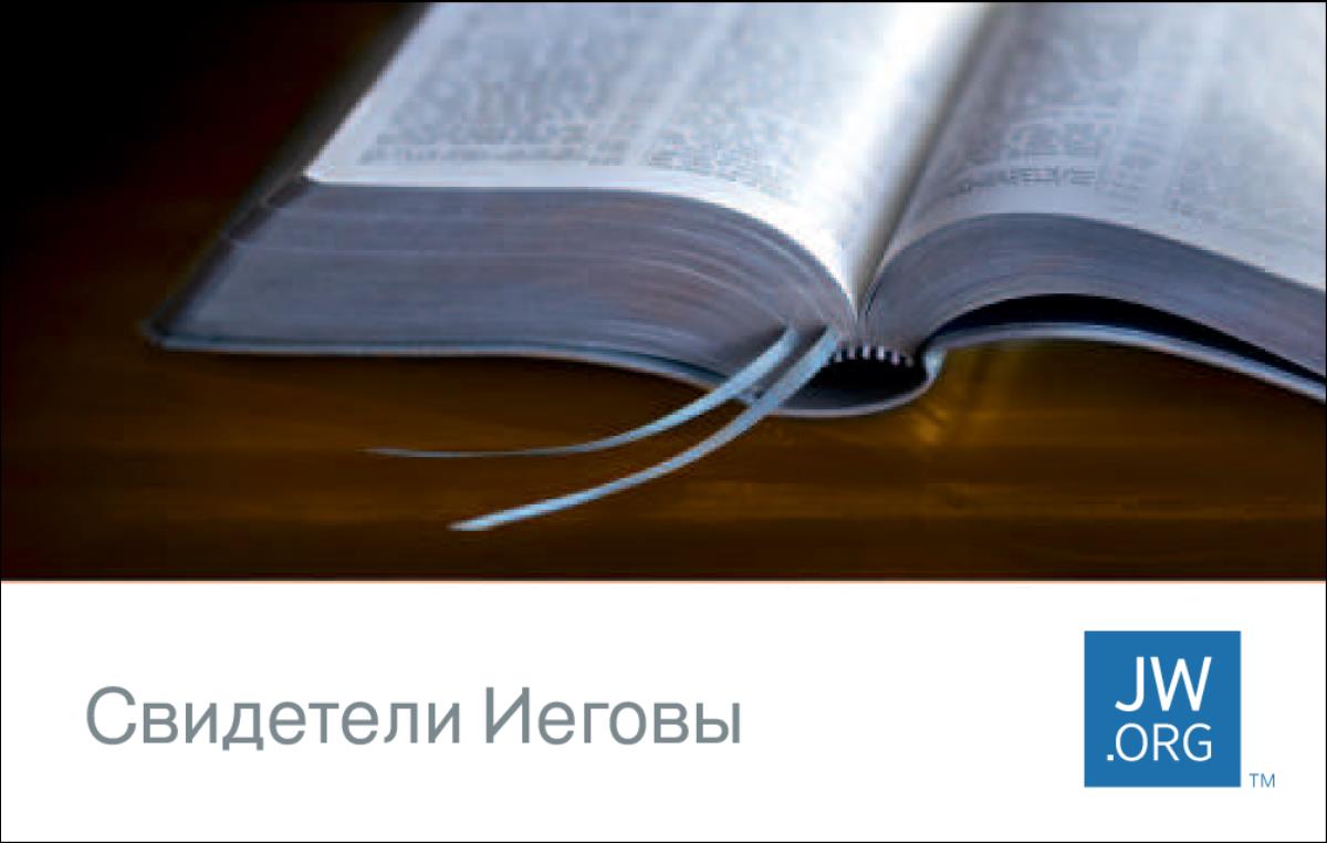 Визитная карточка jw.org