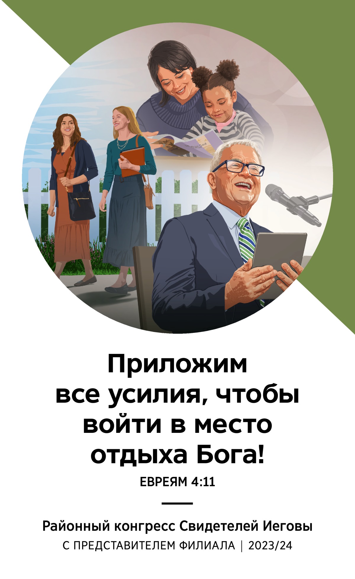 Программа районного конгресса 2023/24 (с представителем филиала).