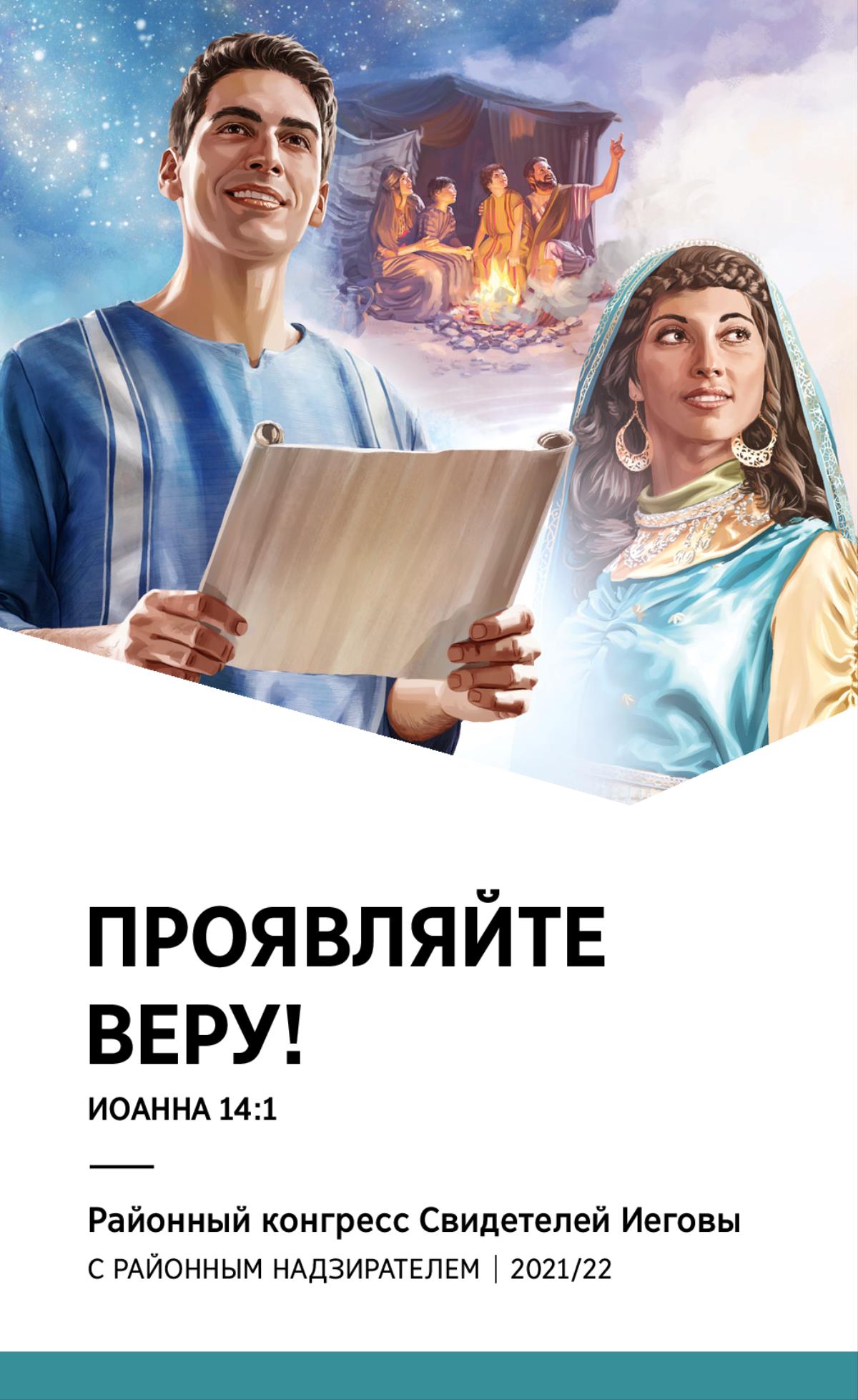 Программа районного конгресса 2021/22 (с районным надзирателем).