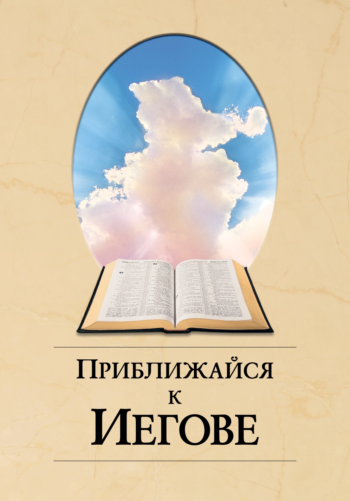 Книга «Приближайся к Иегове». Открытая Библия. Сквозь облака пробивается солнечный свет.