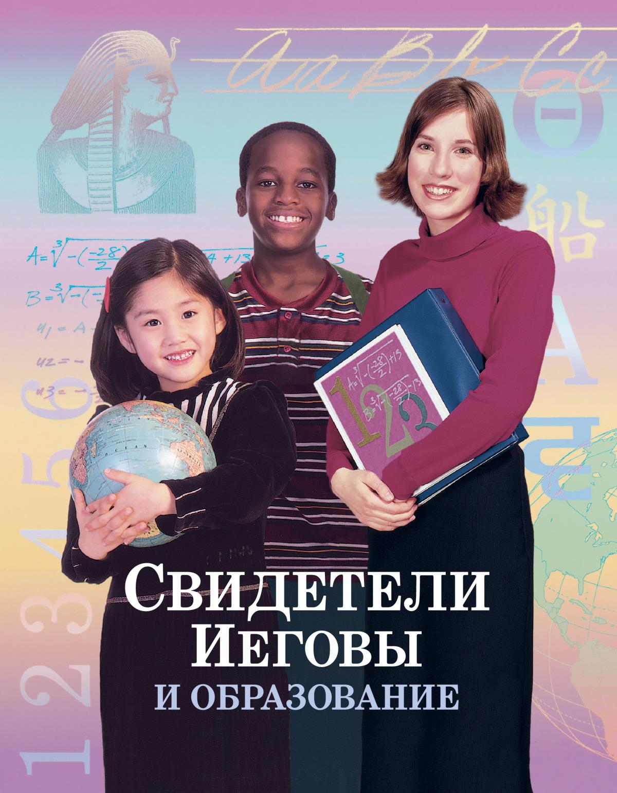 Свидетели Иеговы и образование