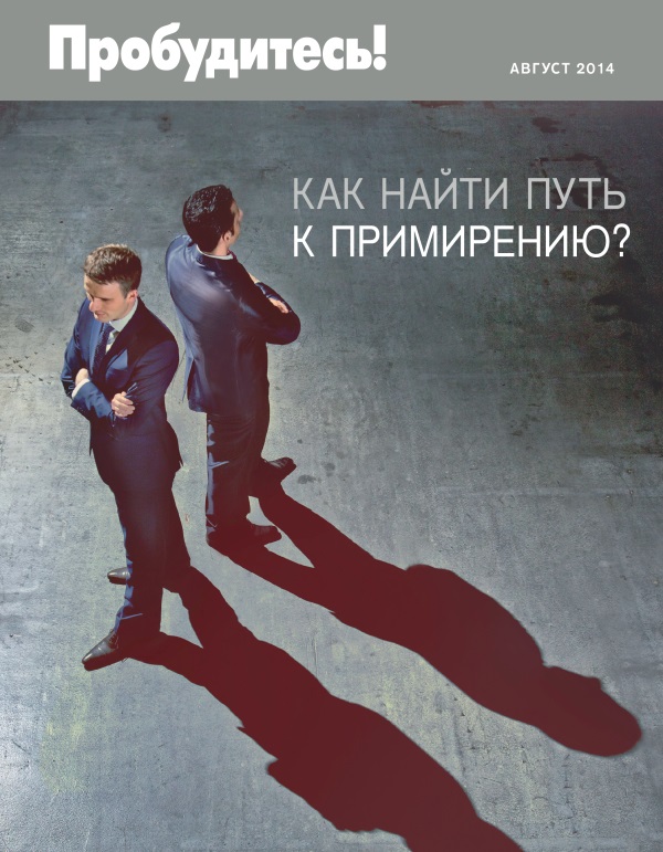 Обложка «Пробудитесь!» (август 2014) | Как найти путь к примирению?