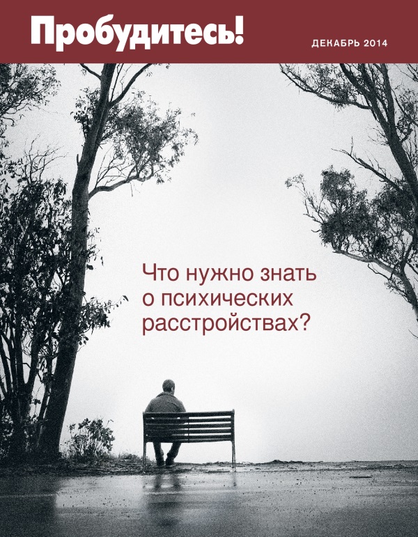 Обложка «Пробудитесь!» (декабрь 2014) | Что нужно знать о психических расстройствах?