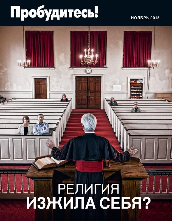 Обложка журнала «Пробудитесь!» (ноябрь 2015) | Религия изжила себя?