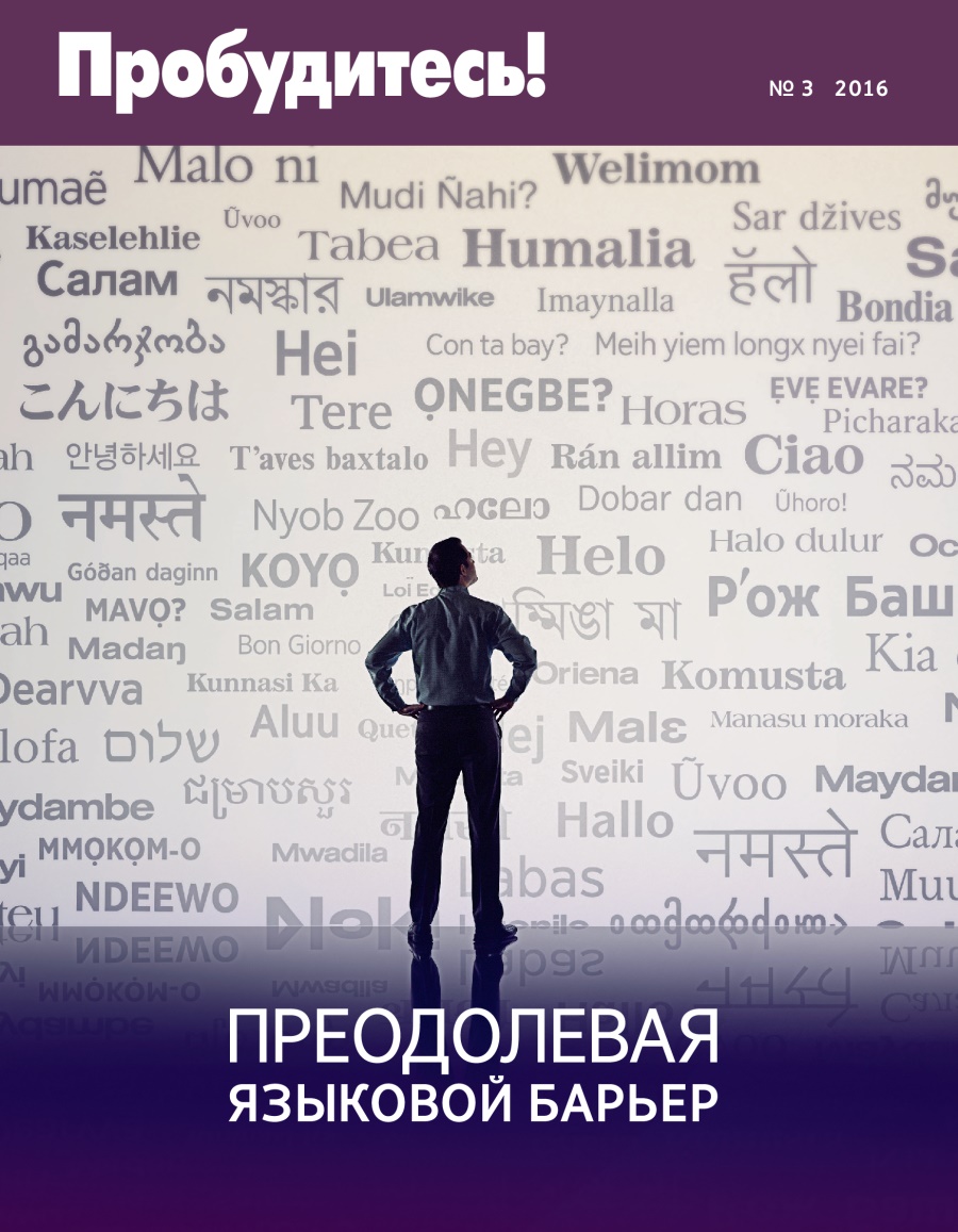 Журнал «Пробудитесь!» (№ 3 2016) | Преодолевая языковой барьер