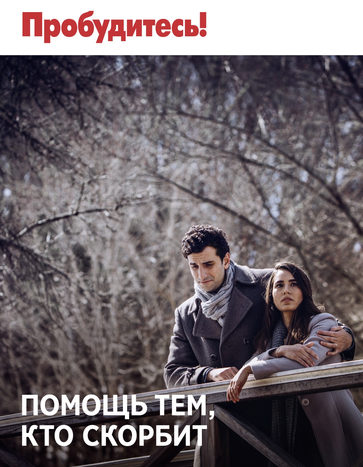 Журнал «Пробудитесь!» (№ 3 2018) | Помощь тем, кто скорбит