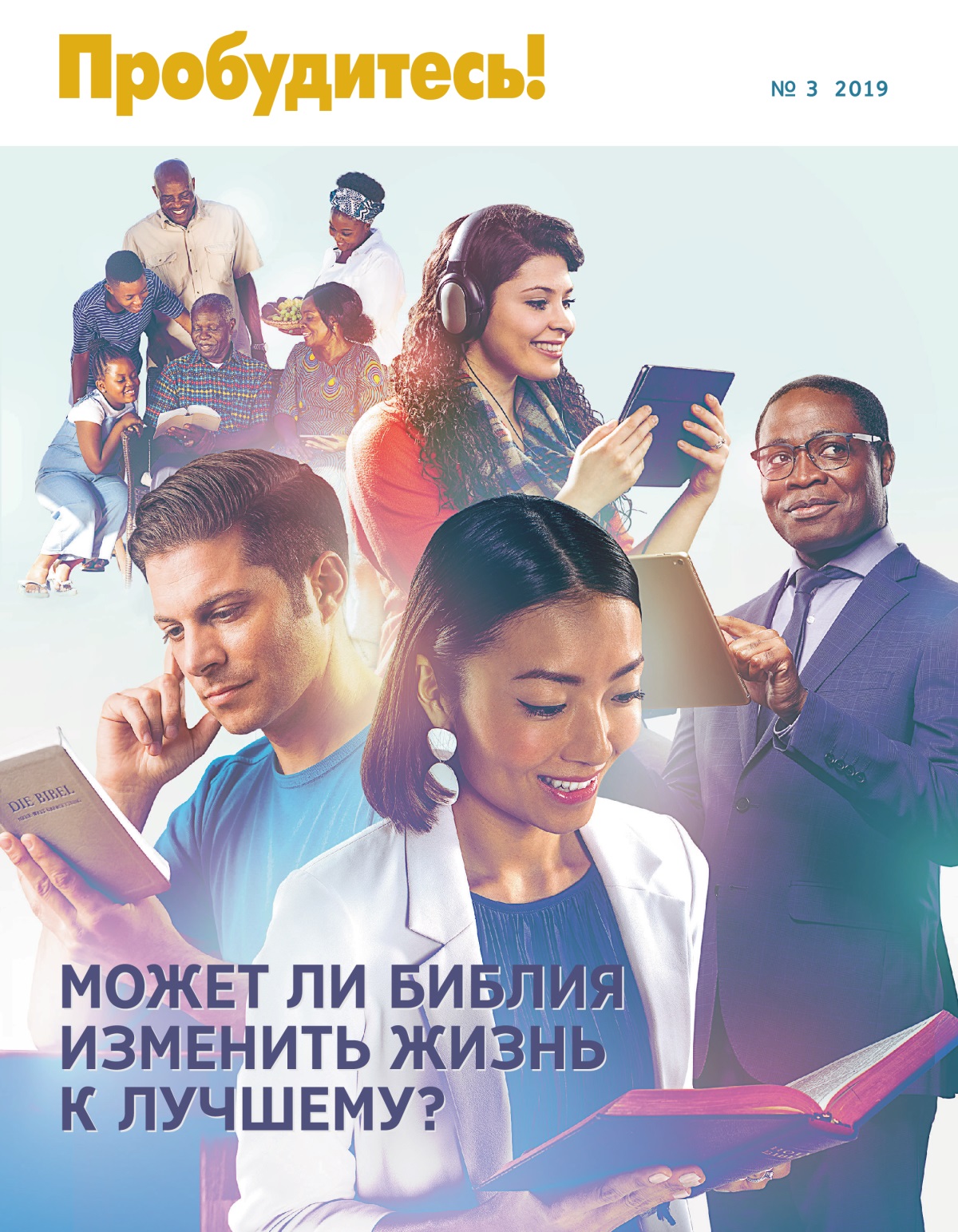 Журнал «Пробудитесь!» (№ 3 2019) | Может ли Библия изменить жизнь к лучшему?