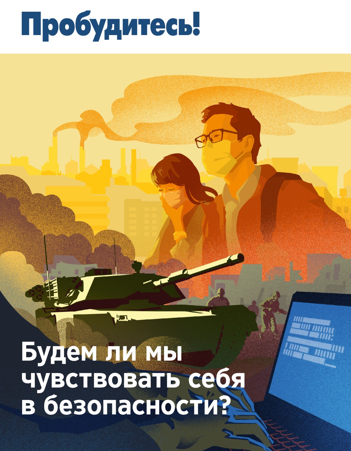 Журнал «Пробудитесь!» (№ 1 2019) | Будем ли мы чувствовать себя в безопасности?